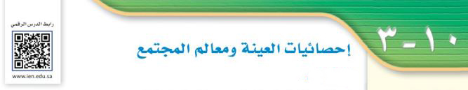 إحصائيات العينة ومعالم المجتمع